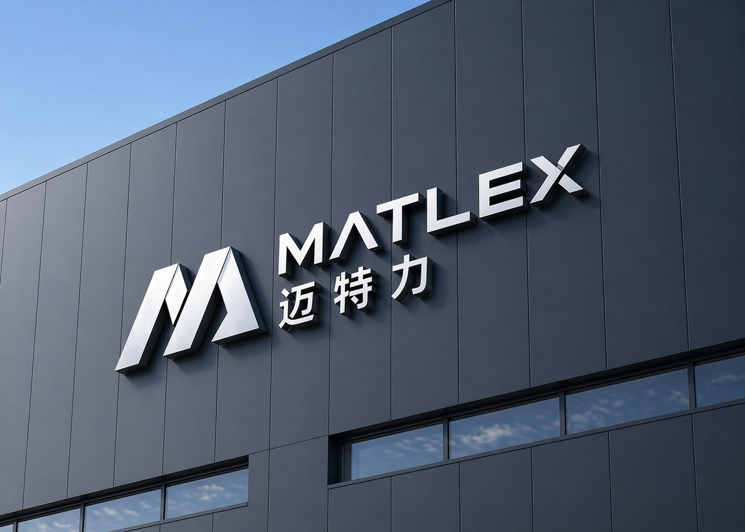 MATLEX 迈特力 厂区